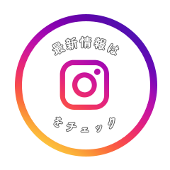 最新情報はinstagramをチェック